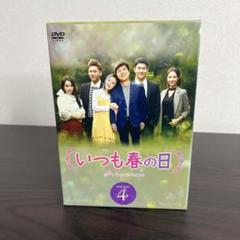 いつも春の日 DVD-BOX4〈11枚組〉 いつも春の日 DVD-BOX4〈11枚組〉 - メルカリ