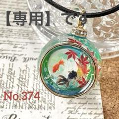 満月と金魚 紅葉 球体 ペンダント レジンネックレス - メルカリ