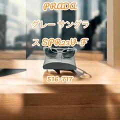 美品PRADA グレー サングラス SPR23V-F 516-717
