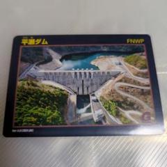 平瀬ダム　３枚セット　ダムカード 平瀬ダムカード・Ver4.0・山口県岩国市 - メルカリ