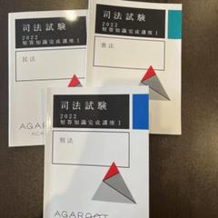 定価なら5万円！アガルート司法試験2022短答知識完成講座I 憲法、民法、刑法 2025・2026年合格目標】司法試験｜短答知識完成講座 憲法・民法