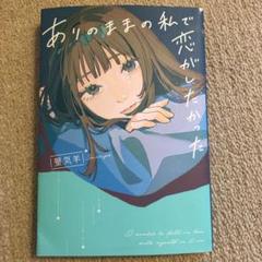 ありのままの私で恋がしたかった
