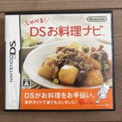 しゃべる!DSお料理ナビ