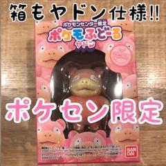 ポケモふどーる3 ヤドン ポケモン フィギュア ポケモフドール