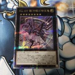 g*k様 【ARS10+】銀河眼の時空竜　25thシークレットレア タキオンPS Amazon.co.jp: 遊戯王 DP29-JP011 No.107 銀河眼の時空竜