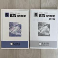 最終値下げ！馬渕教室 中学受験 4年生 テキスト 4教科一式 馬渕教室 中学受験コース テキスト 小学4年 算数 - メルカリ