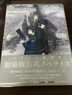 小説 劇場版 PSYCHO-PASS サイコパス PROVIDENCE
