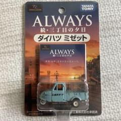トミカエブロ ダイハツミゼット 三丁目の夕日 Amazon | トミカエブロ ダイハツミゼット 三丁目の夕日