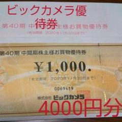 ビックカメラお買物優待券 4000円