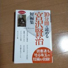10分間で読める 宮沢賢治 短編集