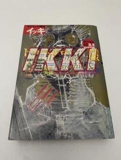 月刊ikki 2002年 8号 ドロヘドロ 表紙