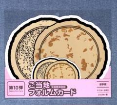 last〒 第１０弾 ご当地フォルムカード 岩手【南部煎餅】 〒 last〒 第10弾 ご当地フォルムカード 岩手【南部煎餅】 〒 ご
