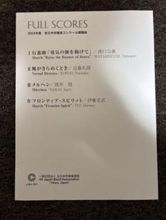 はこぽす対応商品】 FULL SCORES 2016年 吹奏楽 コンクール 課題
