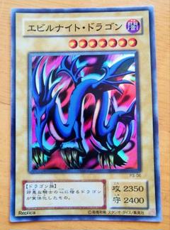 ◆遊戯王 スーパーレア 2期 エビルナイト・ドラゴン レプリカ 2枚セット ◇遊戯王 スーパーレア 2期 エビルナイト・ドラゴン レプリカ 2