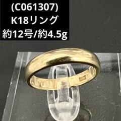 C080914) K18リング かまぼこ 約12号 18金YG