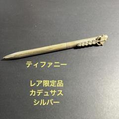 Tiffany & Co. - ティファニー ボールペン カーデュサス