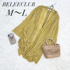 ベリークラブ/ロングカーディガン/ニット/リネン混/黄色/M/Ｌ/美品✨️