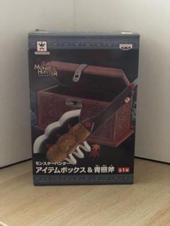 モンスターハンター アイテムボックス & 青熊斧 モンハン