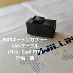 RJ45キートンカプラーLANケーブル (Size:Cat6 FTP)25個　黒