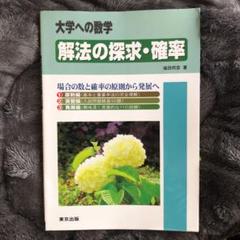 大学への数学 解法の探求・確率 - メルカリ