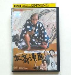北斎漫画 レンタル落ちDVD 緒形拳 田中裕子 樋口可南子 新藤兼人監督