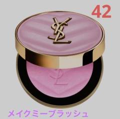 新品未開封/YSL♡メイクミーブラッシュパウダー #42 ♡サンプル付 新品未開封/YSL♡メイクミーブラッシュパウダー #42 ♡サンプル