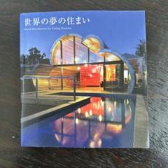 パイインターナショナル出版　世界の夢の住まい