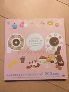 デザイン素材集　ポップ・スイーツ イラスト 1200点