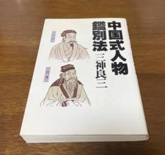 中国式人物鑑別法
