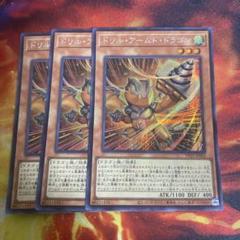 ドリルアームドラゴン