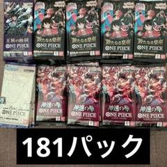 【ワンピースカード】神速の拳　新たなる皇帝　王族の血統　サーチ済み181パック