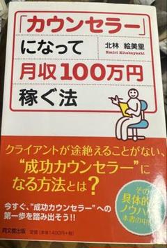 「カウンセラー」になって月収100万円稼ぐ法