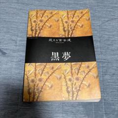 黒夢　SADS 　バンドスコア　 4冊セット バンド・スコア 黒夢 / Single Collection 1994~1998 | 編集部