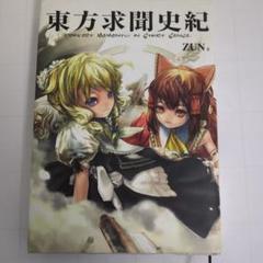 2025年最新】東方求聞史紀 ［ zun ］の人気アイテム - メルカリ