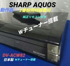 ◇SHARP AQUOS【 DV-ACW82】☆2番組同時録画可◎動作確認済み