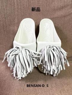 BENSAN-D FRINGE S ベンサン　新品、未使用