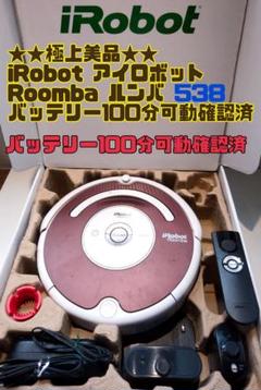 ★極上美品★ ルンバ Roomba538 バッテリー100分連続可動