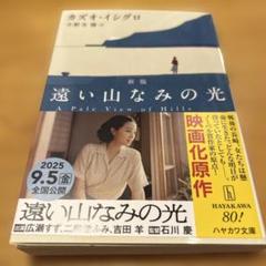 遠い山なみの光　【新版】