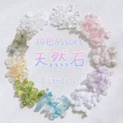 【定番♪ 】天然石さざれ♡10色アソート詰め合わせPASTEL No.3_H4