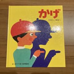 【絶版】かげ かがくのとも　中川正文　はじめてであう科学絵本　堀内誠一