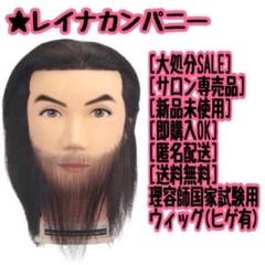 [大処分SALE]レイナカンパニー/理容師国家試験用ウィッグ(ヒゲ有り) 大処分SALE]レイナカンパニー/理容師国家試験用ウィッグ(ヒゲ