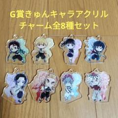 一番くじ　鬼滅の刃　G賞 きゅんキャラアクリルチャーム　全8種セット