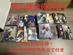 鋼の錬金術師 FULLMETAL ALCHEMIST DVD初回盤 特典全て付き