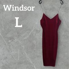 希少♡Windsor 【L】赤 スリムフィットドレス レッド 無地 パーティー