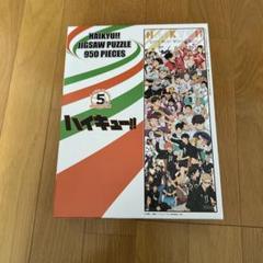 ハイキュー 5周年 パズル 950ピース 3セット ENS-950-48 ハイキュー!! HAIKYU ! ! CHRONICLES 950ピース
