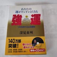 深見 東州 CDの検索結果 - メルカリ 深見 東州 CDの検索結果 - メルカリ