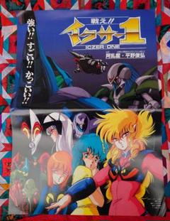 Iczer      戦え!!イクサー        販促非売品ポスター 2025年最新】イクサー1 ポスターの人気アイテム - メルカリ