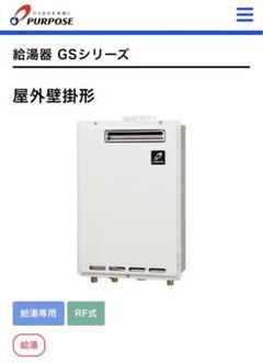 とピ　GS - 2400W パーパス GS-2400W-1 パーパス 従来品 壁掛型標準排気 24号｜給湯器ドットコム