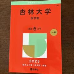 2025年最新】医学部 過去問の人気アイテム - メルカリ