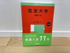 2025年最新】筑波大学 赤本 推薦の人気アイテム - メルカリ